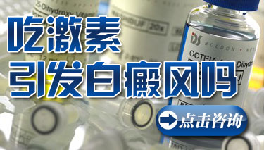 吃激素会引发白癜风吗.jpg