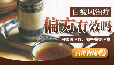 白癜风治疗偏方哪种好