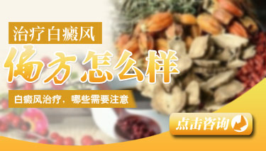 白癜风治疗偏方效果如何