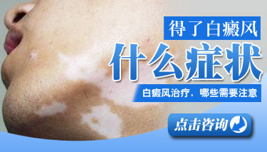 儿童早期白癜风有什么症状